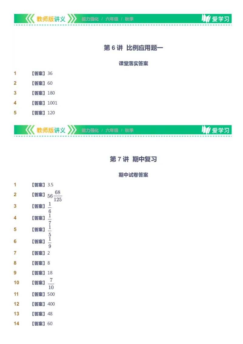 课本+自我巩固+课堂落实（答案）_《爱学习》小学初中数学和奥数资料_高斯数学爱学习课件_2人教小学能力强化_六年级高斯数学能力强化_秋数学6阶能力强化