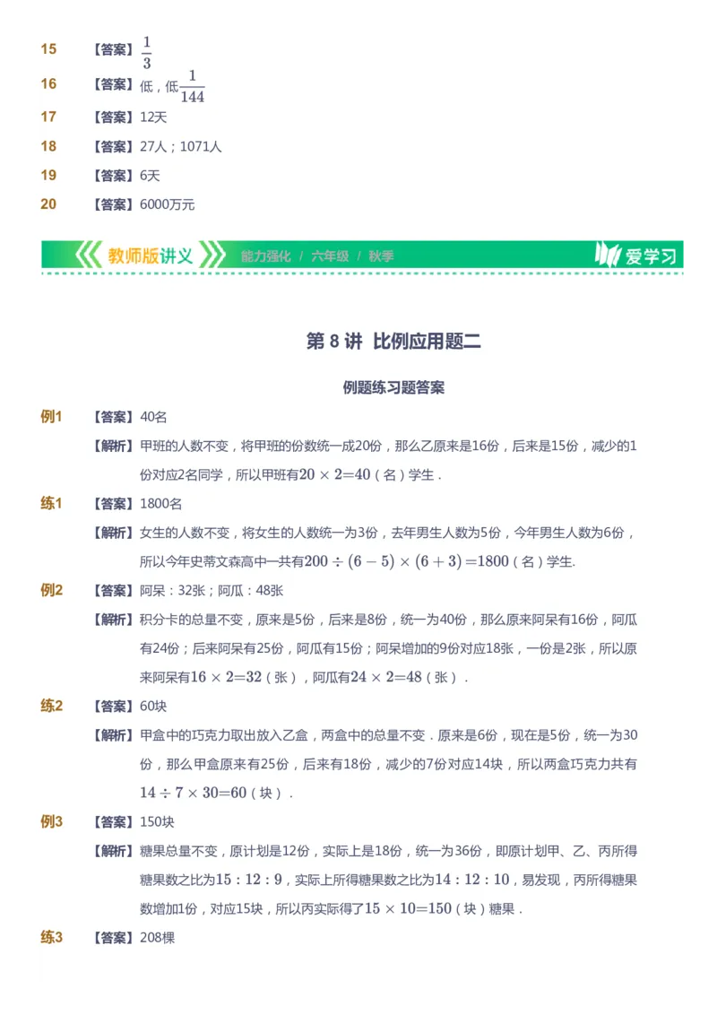 课本+自我巩固+课堂落实（答案）_《爱学习》小学初中数学和奥数资料_高斯数学爱学习课件_2人教小学能力强化_六年级高斯数学能力强化_秋数学6阶能力强化