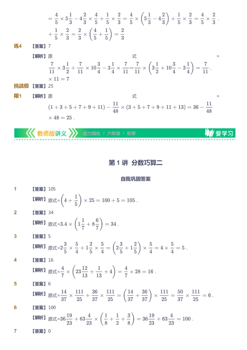 课本+自我巩固+课堂落实（答案）_《爱学习》小学初中数学和奥数资料_高斯数学爱学习课件_2人教小学能力强化_六年级高斯数学能力强化_秋数学6阶能力强化