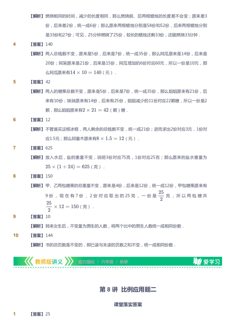 课本+自我巩固+课堂落实（答案）_《爱学习》小学初中数学和奥数资料_高斯数学爱学习课件_2人教小学能力强化_六年级高斯数学能力强化_秋数学6阶能力强化
