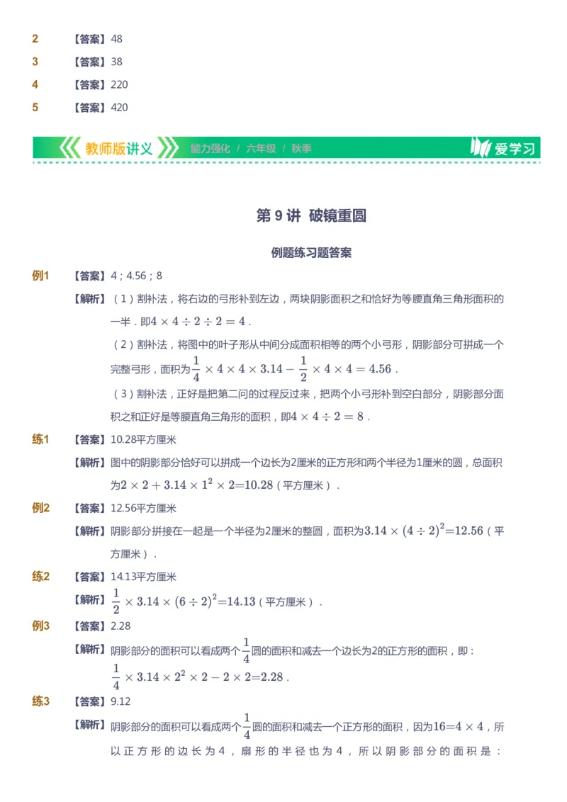 课本+自我巩固+课堂落实（答案）_《爱学习》小学初中数学和奥数资料_高斯数学爱学习课件_2人教小学能力强化_六年级高斯数学能力强化_秋数学6阶能力强化