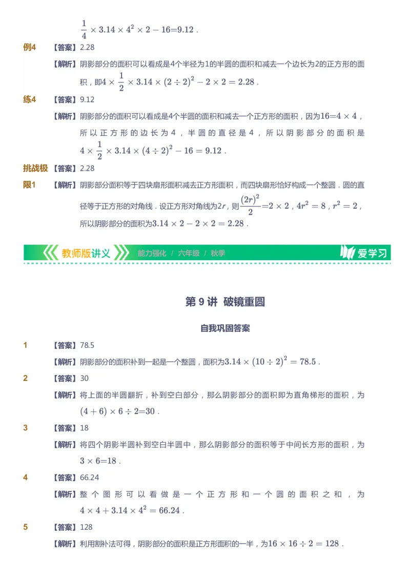 课本+自我巩固+课堂落实（答案）_《爱学习》小学初中数学和奥数资料_高斯数学爱学习课件_2人教小学能力强化_六年级高斯数学能力强化_秋数学6阶能力强化