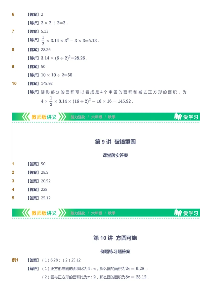 课本+自我巩固+课堂落实（答案）_《爱学习》小学初中数学和奥数资料_高斯数学爱学习课件_2人教小学能力强化_六年级高斯数学能力强化_秋数学6阶能力强化