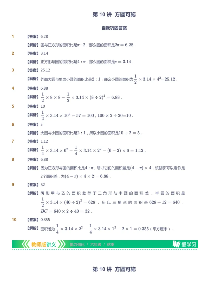 课本+自我巩固+课堂落实（答案）_《爱学习》小学初中数学和奥数资料_高斯数学爱学习课件_2人教小学能力强化_六年级高斯数学能力强化_秋数学6阶能力强化