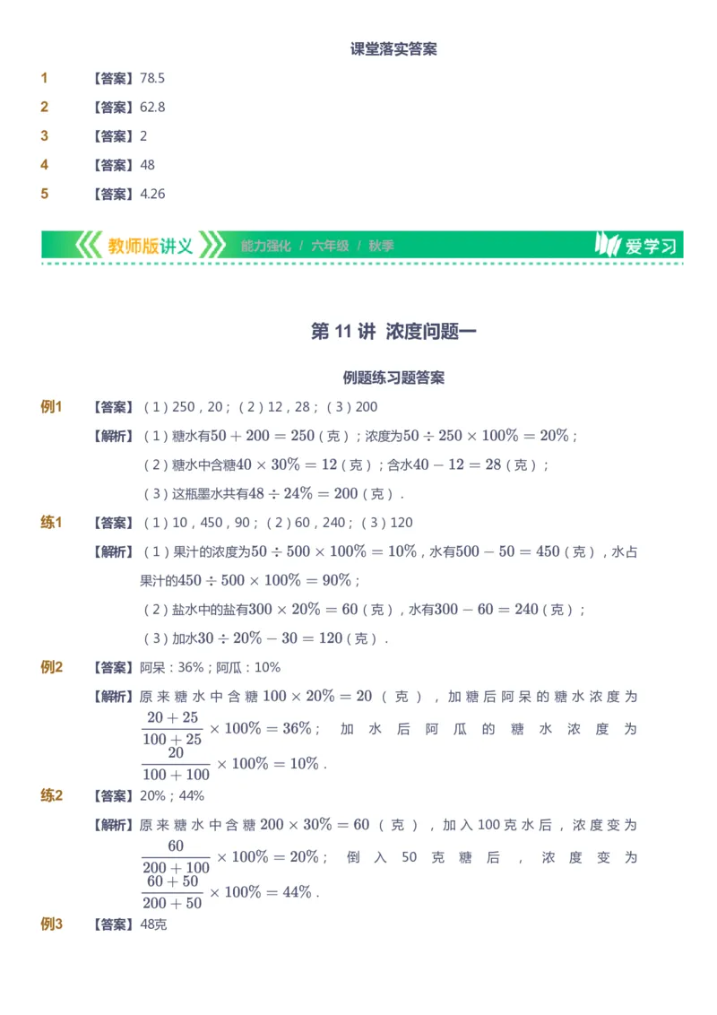 课本+自我巩固+课堂落实（答案）_《爱学习》小学初中数学和奥数资料_高斯数学爱学习课件_2人教小学能力强化_六年级高斯数学能力强化_秋数学6阶能力强化
