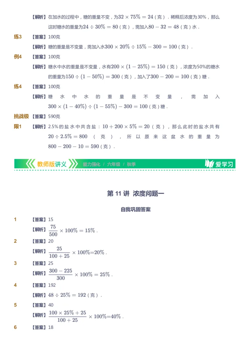课本+自我巩固+课堂落实（答案）_《爱学习》小学初中数学和奥数资料_高斯数学爱学习课件_2人教小学能力强化_六年级高斯数学能力强化_秋数学6阶能力强化