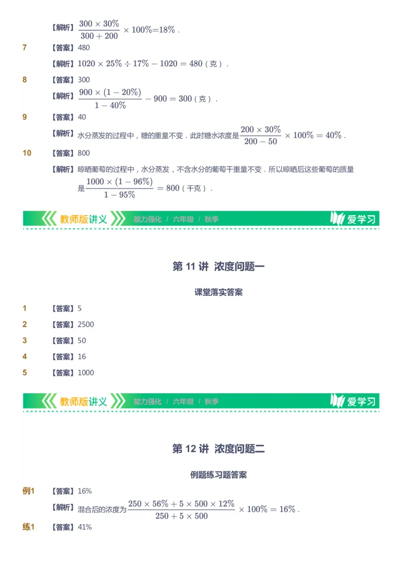 课本+自我巩固+课堂落实（答案）_《爱学习》小学初中数学和奥数资料_高斯数学爱学习课件_2人教小学能力强化_六年级高斯数学能力强化_秋数学6阶能力强化