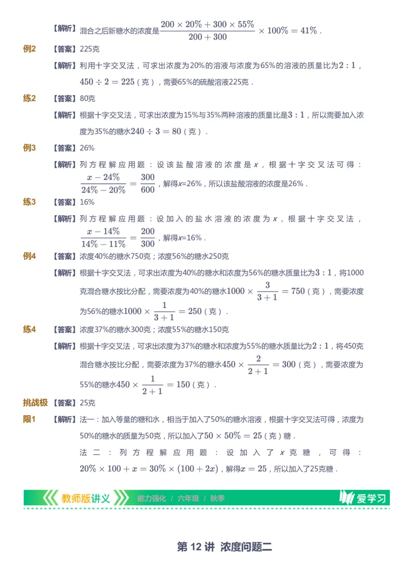 课本+自我巩固+课堂落实（答案）_《爱学习》小学初中数学和奥数资料_高斯数学爱学习课件_2人教小学能力强化_六年级高斯数学能力强化_秋数学6阶能力强化