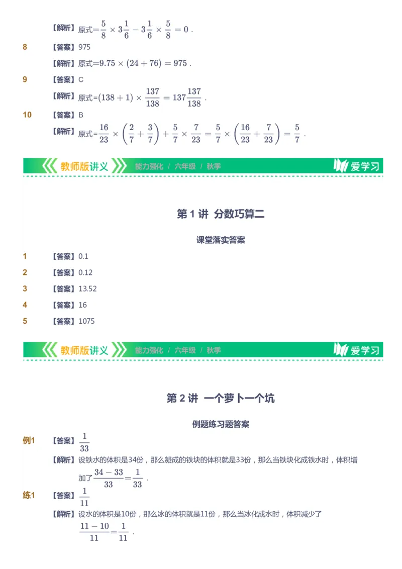 课本+自我巩固+课堂落实（答案）_《爱学习》小学初中数学和奥数资料_高斯数学爱学习课件_2人教小学能力强化_六年级高斯数学能力强化_秋数学6阶能力强化