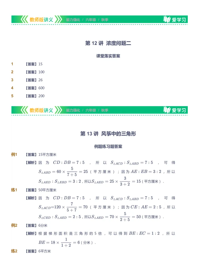 课本+自我巩固+课堂落实（答案）_《爱学习》小学初中数学和奥数资料_高斯数学爱学习课件_2人教小学能力强化_六年级高斯数学能力强化_秋数学6阶能力强化