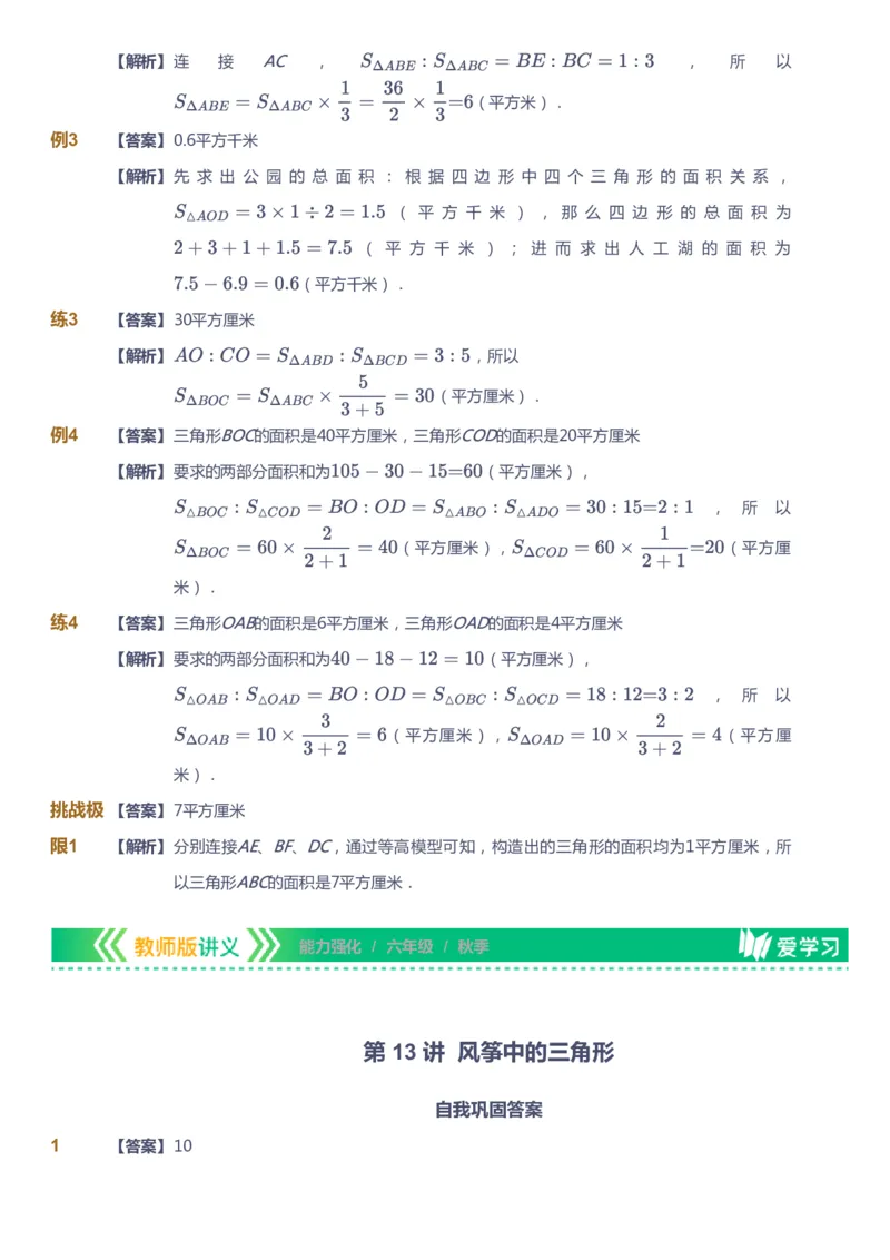 课本+自我巩固+课堂落实（答案）_《爱学习》小学初中数学和奥数资料_高斯数学爱学习课件_2人教小学能力强化_六年级高斯数学能力强化_秋数学6阶能力强化