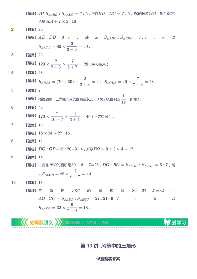 课本+自我巩固+课堂落实（答案）_《爱学习》小学初中数学和奥数资料_高斯数学爱学习课件_2人教小学能力强化_六年级高斯数学能力强化_秋数学6阶能力强化