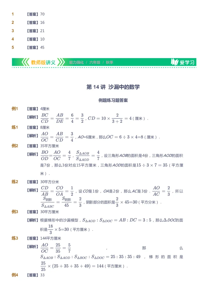 课本+自我巩固+课堂落实（答案）_《爱学习》小学初中数学和奥数资料_高斯数学爱学习课件_2人教小学能力强化_六年级高斯数学能力强化_秋数学6阶能力强化