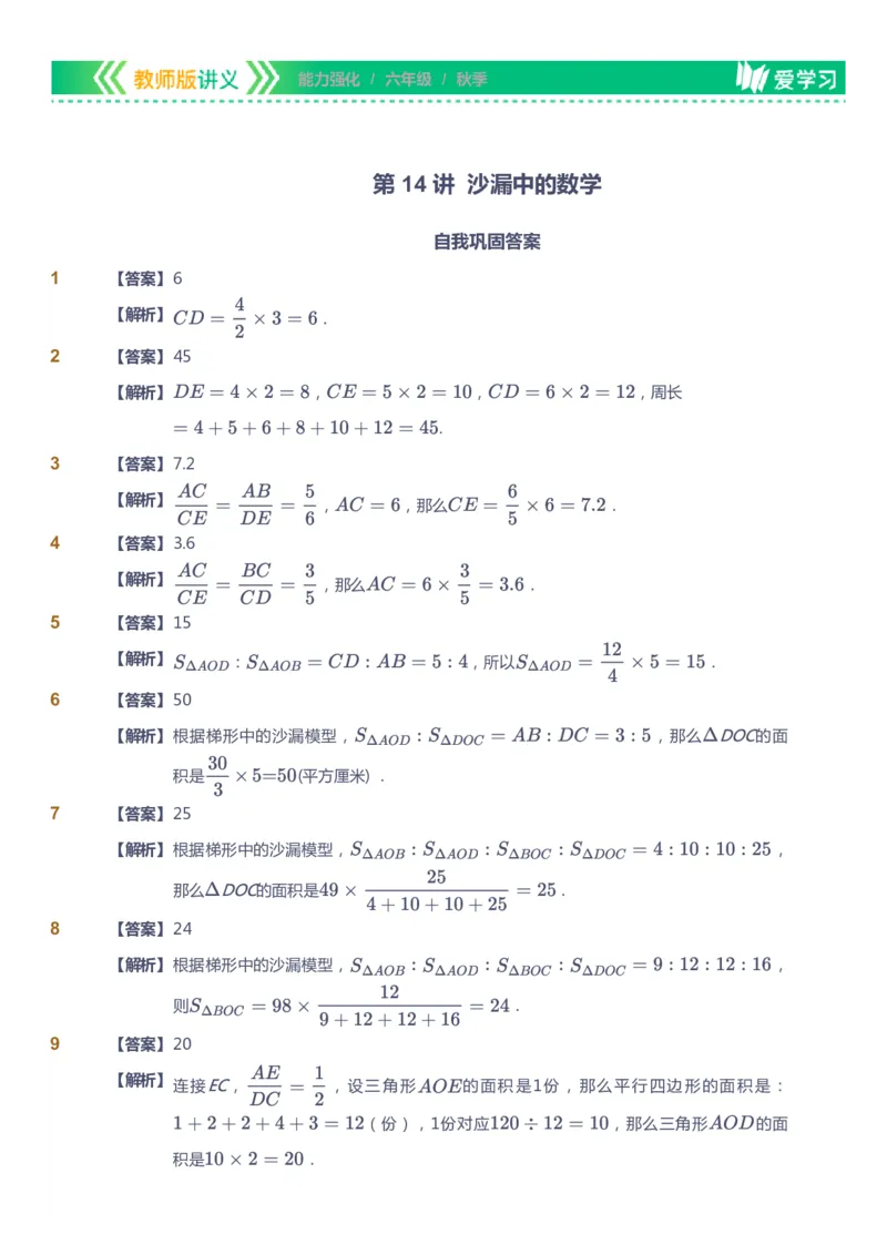 课本+自我巩固+课堂落实（答案）_《爱学习》小学初中数学和奥数资料_高斯数学爱学习课件_2人教小学能力强化_六年级高斯数学能力强化_秋数学6阶能力强化