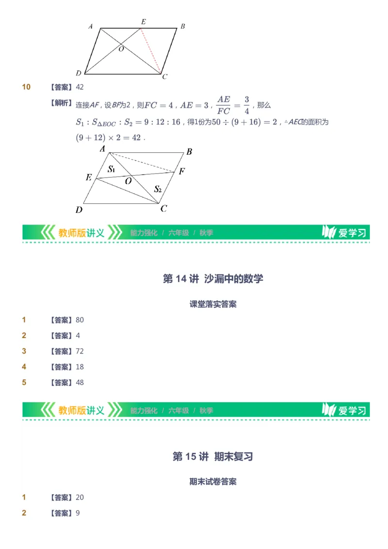 课本+自我巩固+课堂落实（答案）_《爱学习》小学初中数学和奥数资料_高斯数学爱学习课件_2人教小学能力强化_六年级高斯数学能力强化_秋数学6阶能力强化