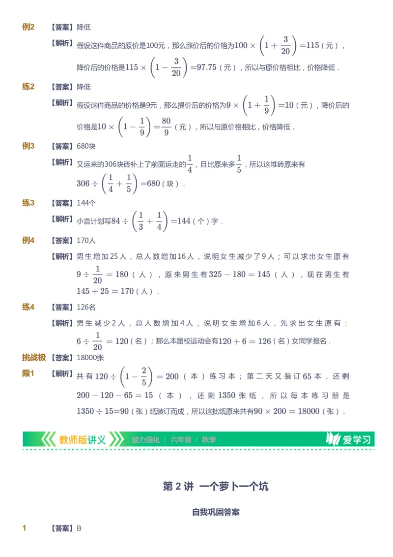 课本+自我巩固+课堂落实（答案）_《爱学习》小学初中数学和奥数资料_高斯数学爱学习课件_2人教小学能力强化_六年级高斯数学能力强化_秋数学6阶能力强化