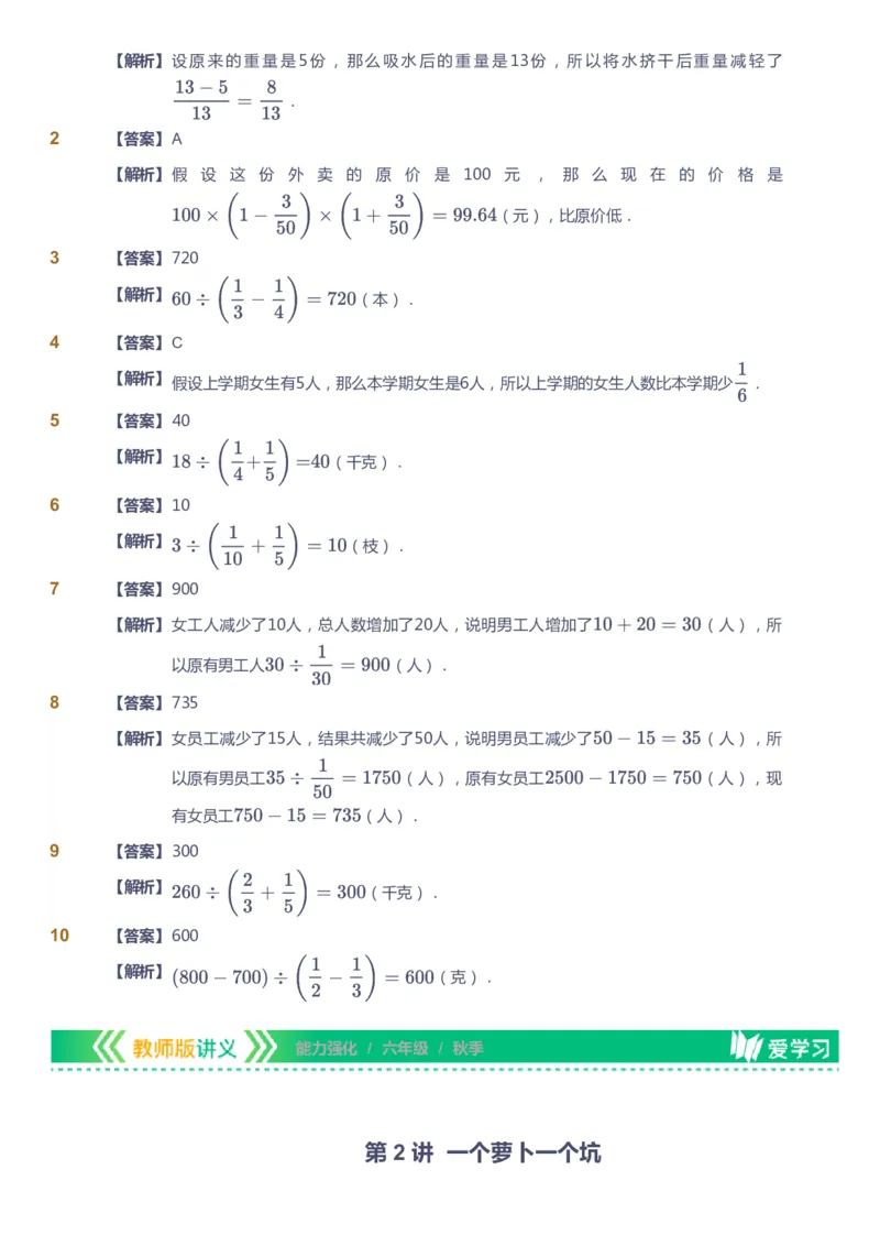 课本+自我巩固+课堂落实（答案）_《爱学习》小学初中数学和奥数资料_高斯数学爱学习课件_2人教小学能力强化_六年级高斯数学能力强化_秋数学6阶能力强化