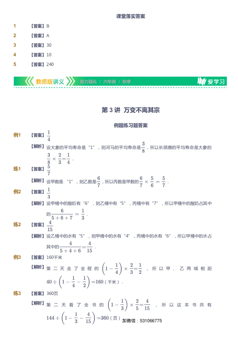 课本+自我巩固+课堂落实（答案）_《爱学习》小学初中数学和奥数资料_高斯数学爱学习课件_2人教小学能力强化_六年级高斯数学能力强化_秋数学6阶能力强化