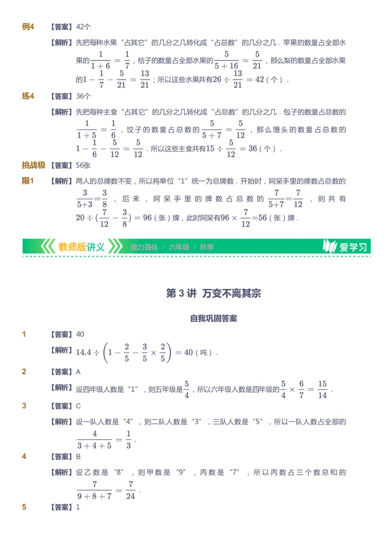 课本+自我巩固+课堂落实（答案）_《爱学习》小学初中数学和奥数资料_高斯数学爱学习课件_2人教小学能力强化_六年级高斯数学能力强化_秋数学6阶能力强化