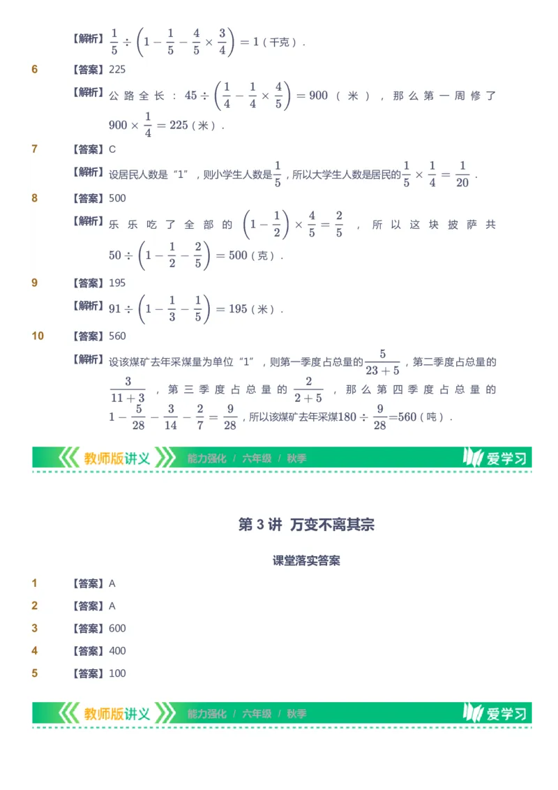 课本+自我巩固+课堂落实（答案）_《爱学习》小学初中数学和奥数资料_高斯数学爱学习课件_2人教小学能力强化_六年级高斯数学能力强化_秋数学6阶能力强化