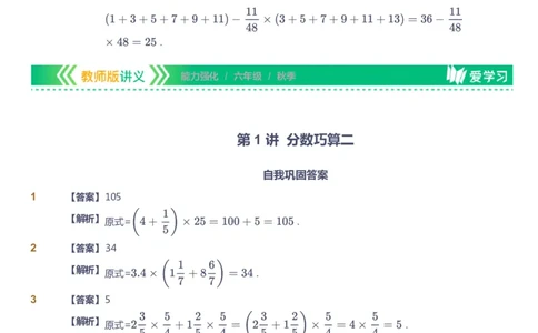 课本+自我巩固+课堂落实（答案）_《爱学习》小学初中数学和奥数资料_高斯数学爱学习课件_2人教小学能力强化_六年级高斯数学能力强化_秋数学6阶能力强化