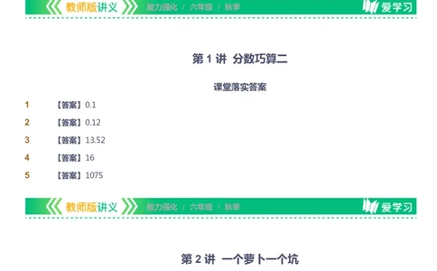 课本+自我巩固+课堂落实（答案）_《爱学习》小学初中数学和奥数资料_高斯数学爱学习课件_2人教小学能力强化_六年级高斯数学能力强化_秋数学6阶能力强化
