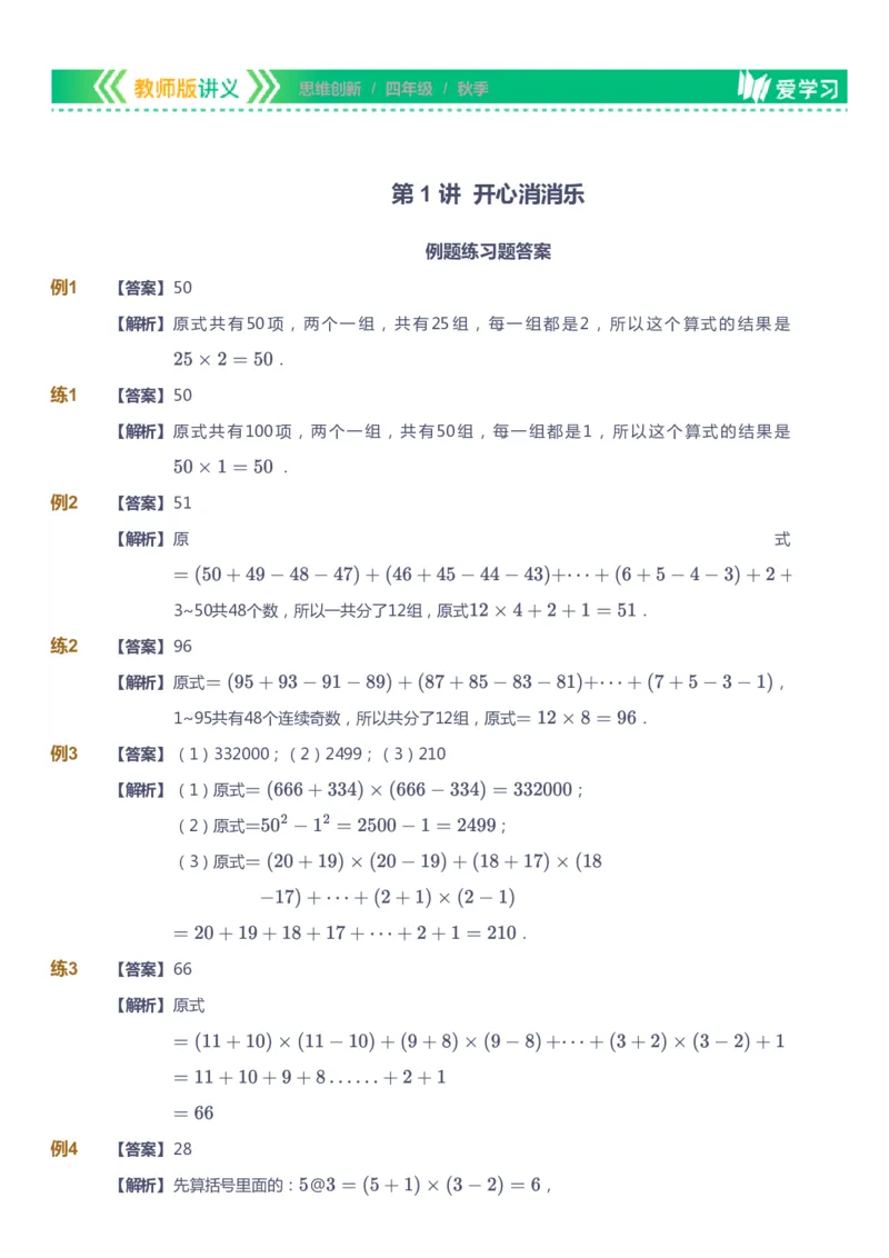 课本+自我巩固+课堂落实（答案）_《爱学习》小学初中数学和奥数资料_高斯数学爱学习课件_4奥数思维创新_四年级高斯数学思维创新_秋数学4阶思维创新