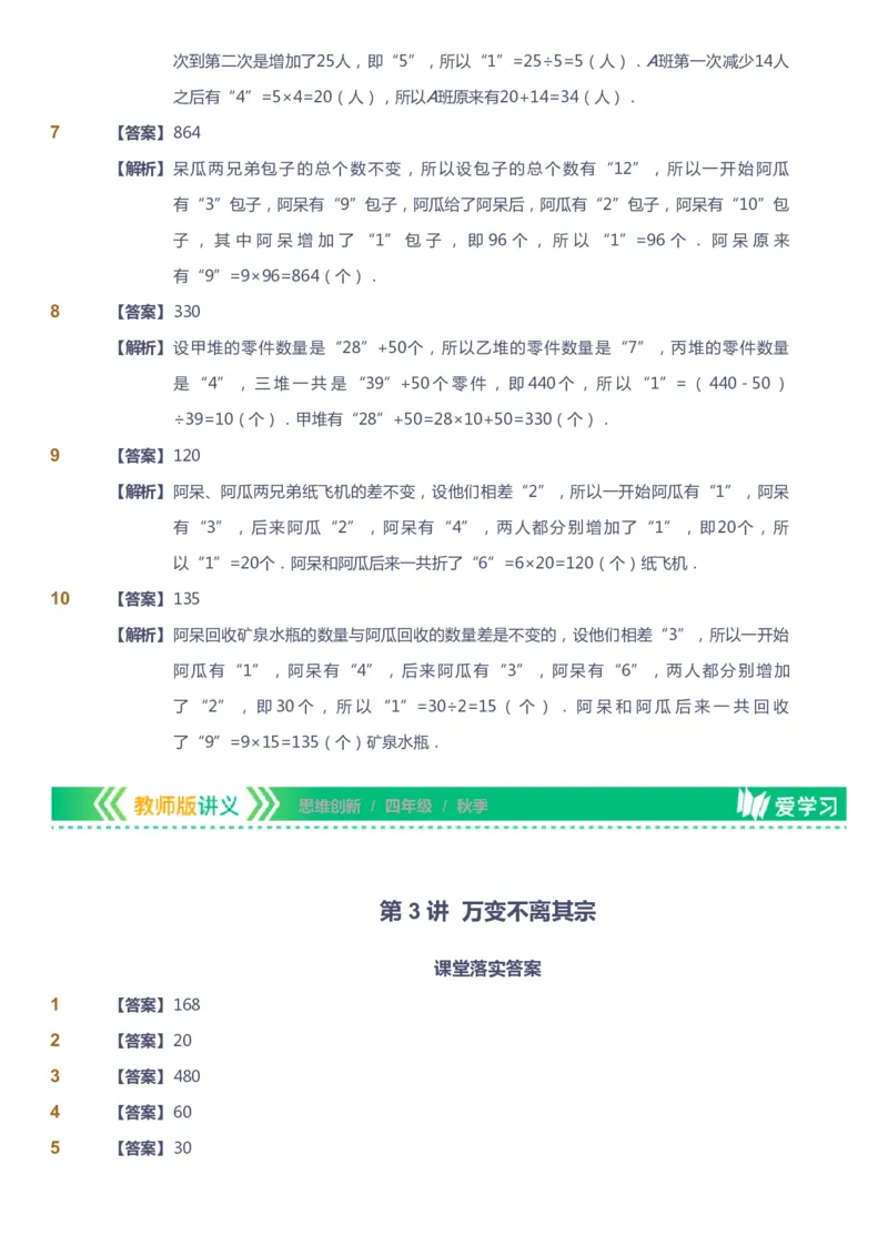 课本+自我巩固+课堂落实（答案）_《爱学习》小学初中数学和奥数资料_高斯数学爱学习课件_4奥数思维创新_四年级高斯数学思维创新_秋数学4阶思维创新