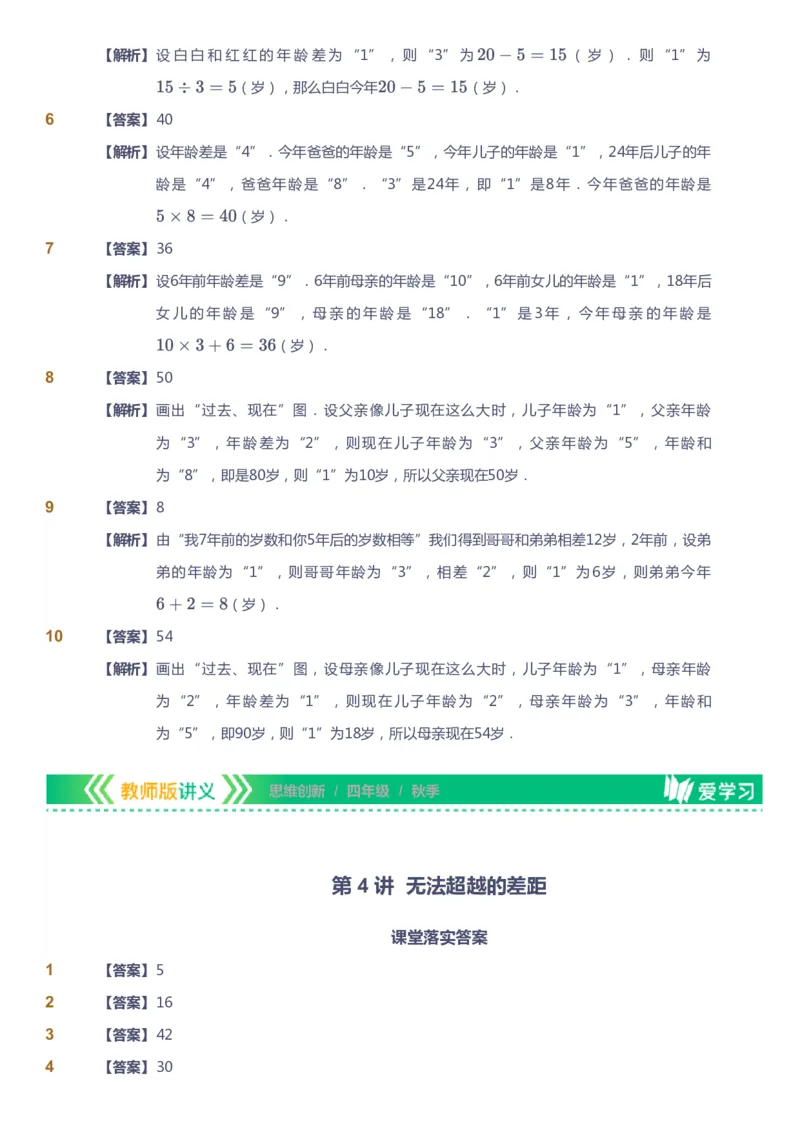 课本+自我巩固+课堂落实（答案）_《爱学习》小学初中数学和奥数资料_高斯数学爱学习课件_4奥数思维创新_四年级高斯数学思维创新_秋数学4阶思维创新