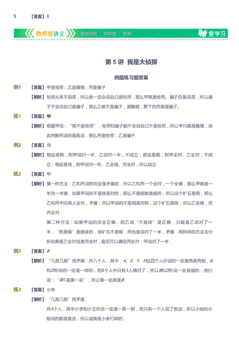 课本+自我巩固+课堂落实（答案）_《爱学习》小学初中数学和奥数资料_高斯数学爱学习课件_4奥数思维创新_四年级高斯数学思维创新_秋数学4阶思维创新