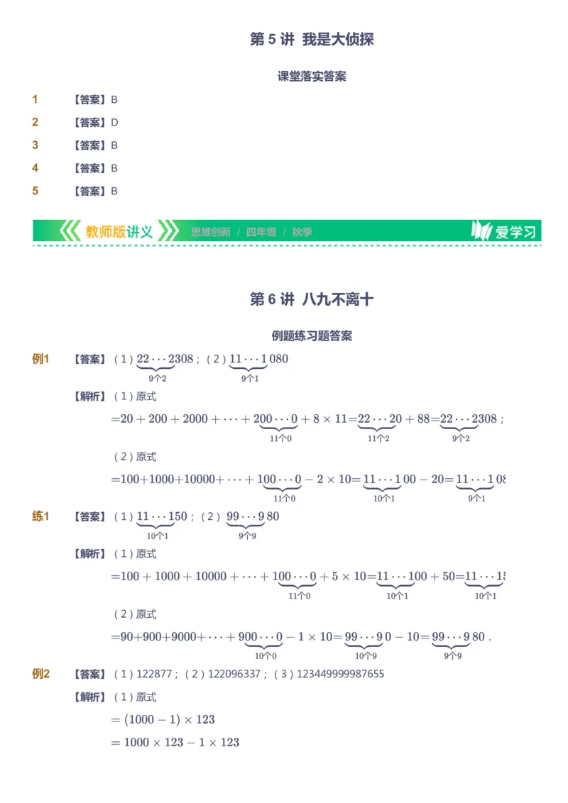 课本+自我巩固+课堂落实（答案）_《爱学习》小学初中数学和奥数资料_高斯数学爱学习课件_4奥数思维创新_四年级高斯数学思维创新_秋数学4阶思维创新