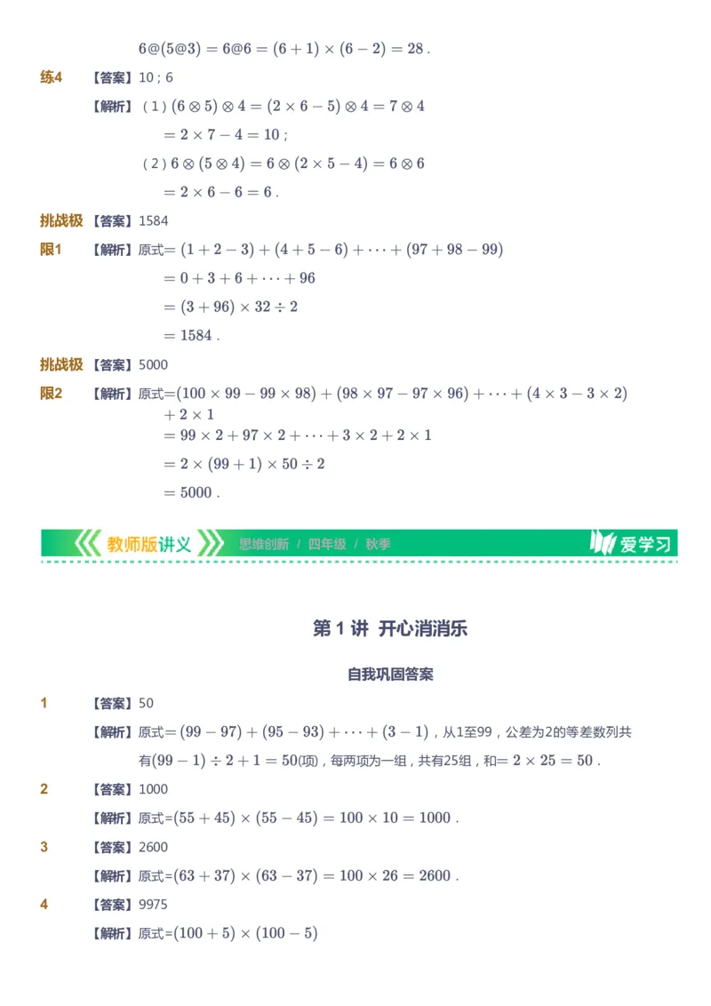 课本+自我巩固+课堂落实（答案）_《爱学习》小学初中数学和奥数资料_高斯数学爱学习课件_4奥数思维创新_四年级高斯数学思维创新_秋数学4阶思维创新
