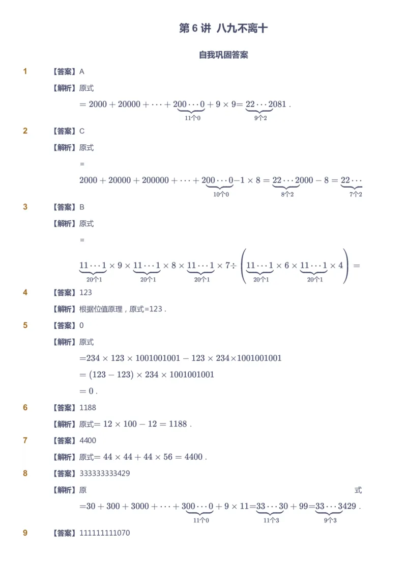 课本+自我巩固+课堂落实（答案）_《爱学习》小学初中数学和奥数资料_高斯数学爱学习课件_4奥数思维创新_四年级高斯数学思维创新_秋数学4阶思维创新