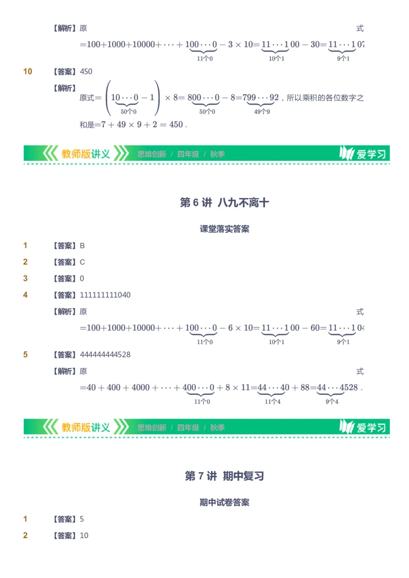 课本+自我巩固+课堂落实（答案）_《爱学习》小学初中数学和奥数资料_高斯数学爱学习课件_4奥数思维创新_四年级高斯数学思维创新_秋数学4阶思维创新