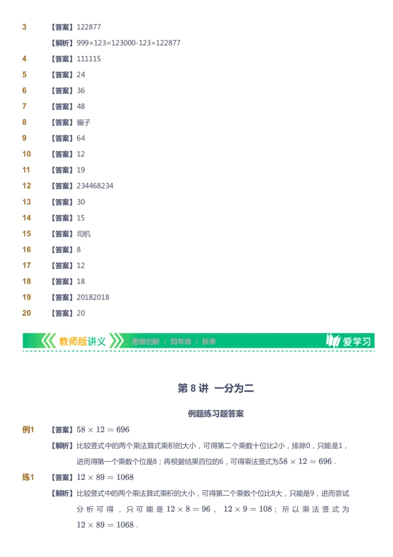 课本+自我巩固+课堂落实（答案）_《爱学习》小学初中数学和奥数资料_高斯数学爱学习课件_4奥数思维创新_四年级高斯数学思维创新_秋数学4阶思维创新