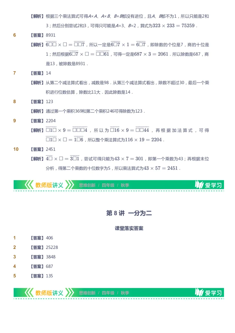 课本+自我巩固+课堂落实（答案）_《爱学习》小学初中数学和奥数资料_高斯数学爱学习课件_4奥数思维创新_四年级高斯数学思维创新_秋数学4阶思维创新
