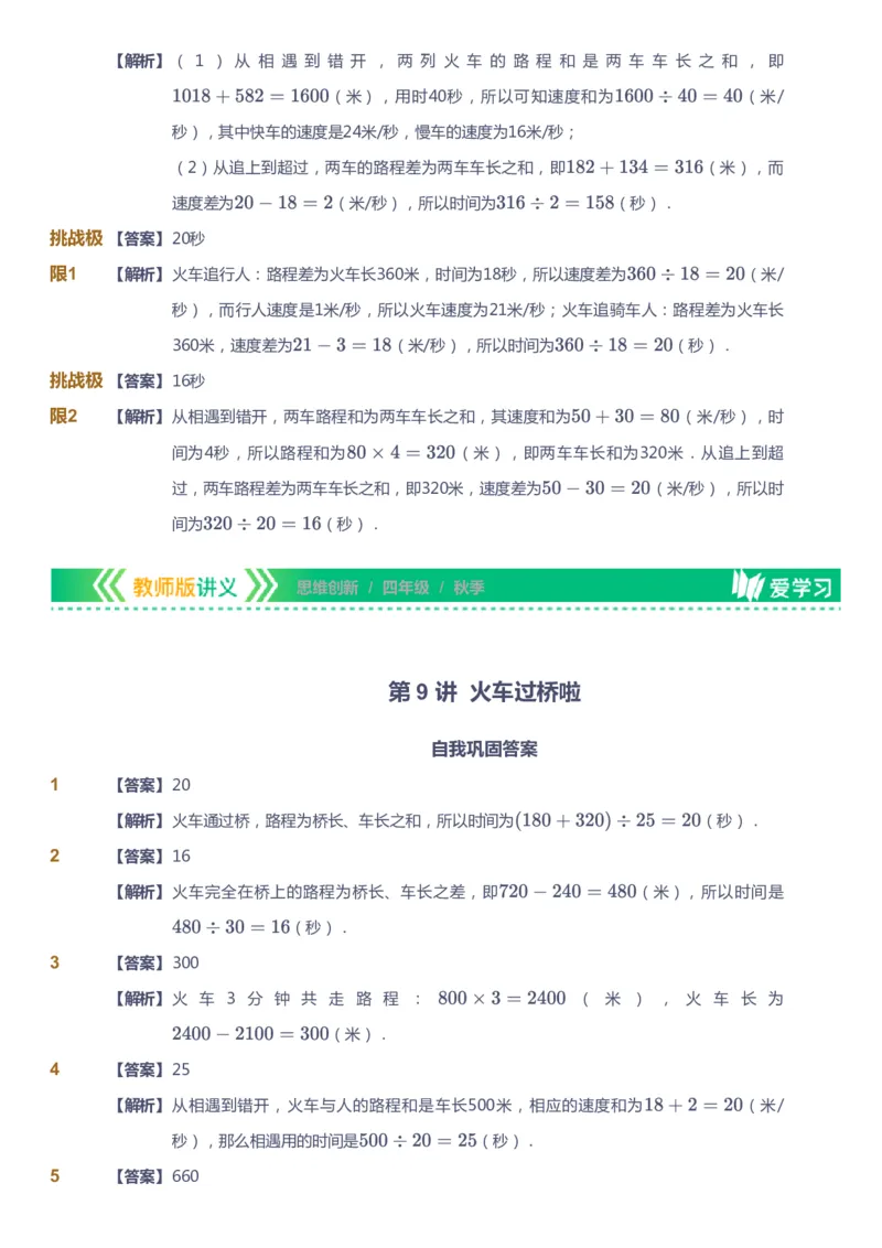 课本+自我巩固+课堂落实（答案）_《爱学习》小学初中数学和奥数资料_高斯数学爱学习课件_4奥数思维创新_四年级高斯数学思维创新_秋数学4阶思维创新
