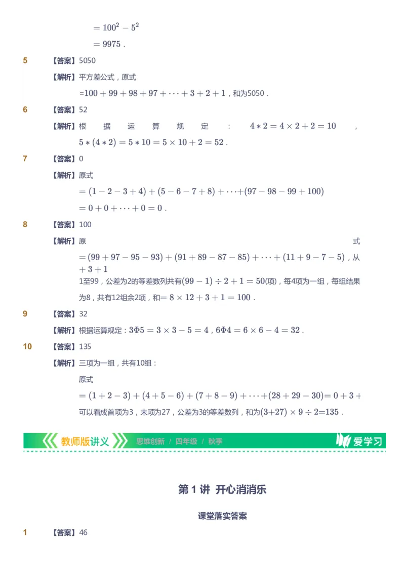 课本+自我巩固+课堂落实（答案）_《爱学习》小学初中数学和奥数资料_高斯数学爱学习课件_4奥数思维创新_四年级高斯数学思维创新_秋数学4阶思维创新