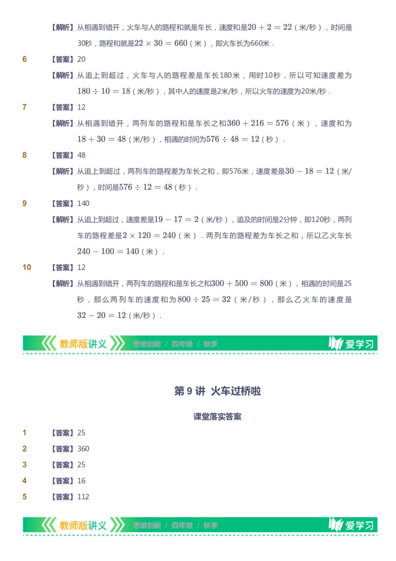 课本+自我巩固+课堂落实（答案）_《爱学习》小学初中数学和奥数资料_高斯数学爱学习课件_4奥数思维创新_四年级高斯数学思维创新_秋数学4阶思维创新