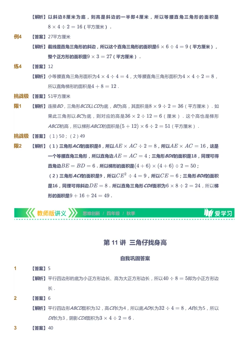 课本+自我巩固+课堂落实（答案）_《爱学习》小学初中数学和奥数资料_高斯数学爱学习课件_4奥数思维创新_四年级高斯数学思维创新_秋数学4阶思维创新