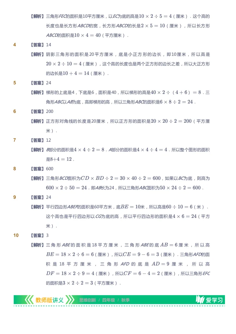 课本+自我巩固+课堂落实（答案）_《爱学习》小学初中数学和奥数资料_高斯数学爱学习课件_4奥数思维创新_四年级高斯数学思维创新_秋数学4阶思维创新