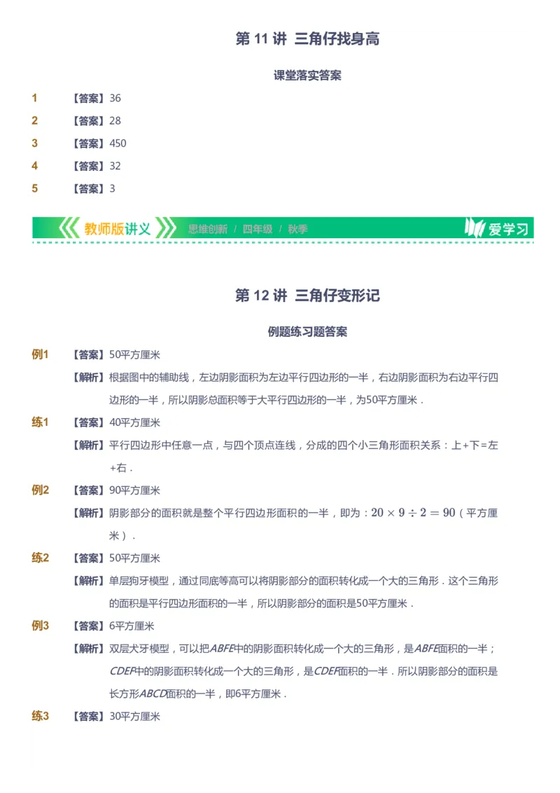 课本+自我巩固+课堂落实（答案）_《爱学习》小学初中数学和奥数资料_高斯数学爱学习课件_4奥数思维创新_四年级高斯数学思维创新_秋数学4阶思维创新