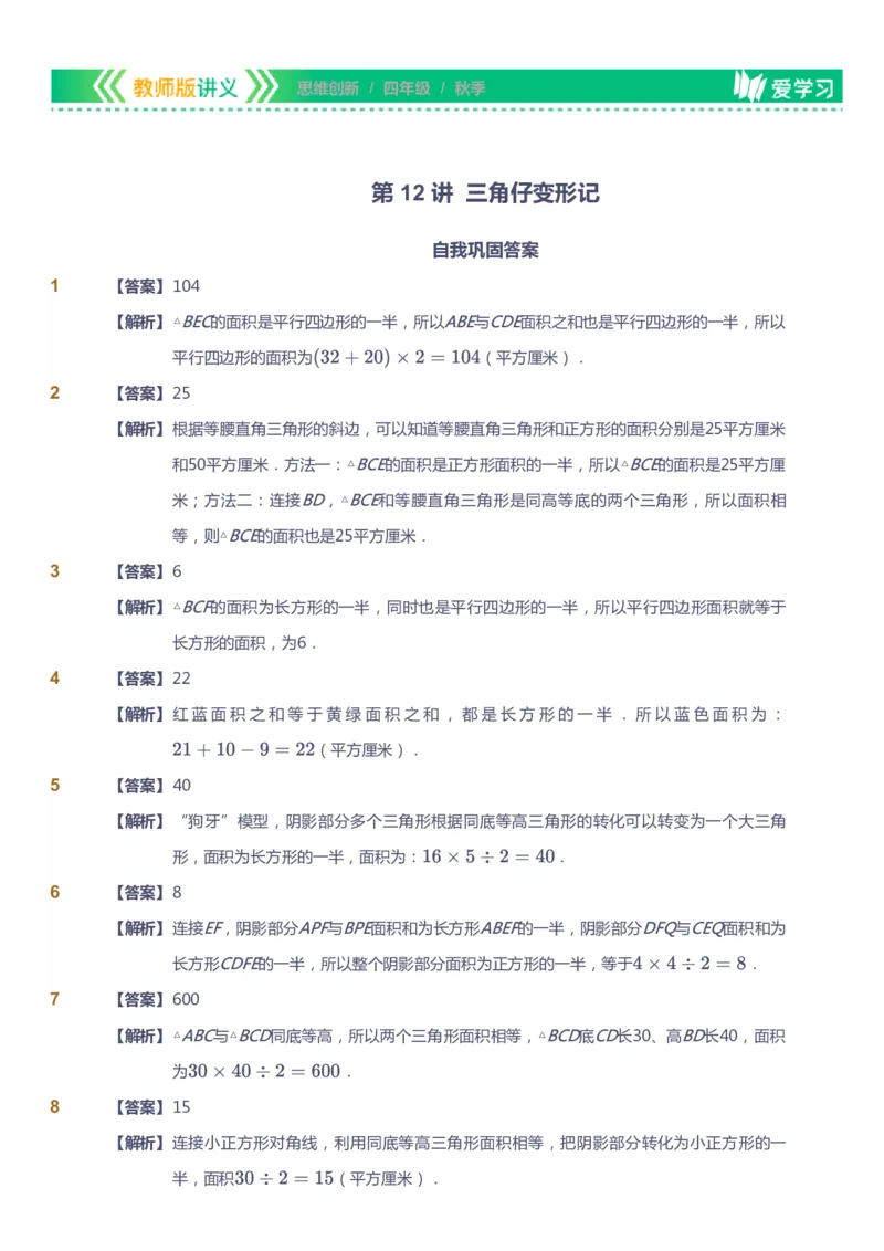 课本+自我巩固+课堂落实（答案）_《爱学习》小学初中数学和奥数资料_高斯数学爱学习课件_4奥数思维创新_四年级高斯数学思维创新_秋数学4阶思维创新
