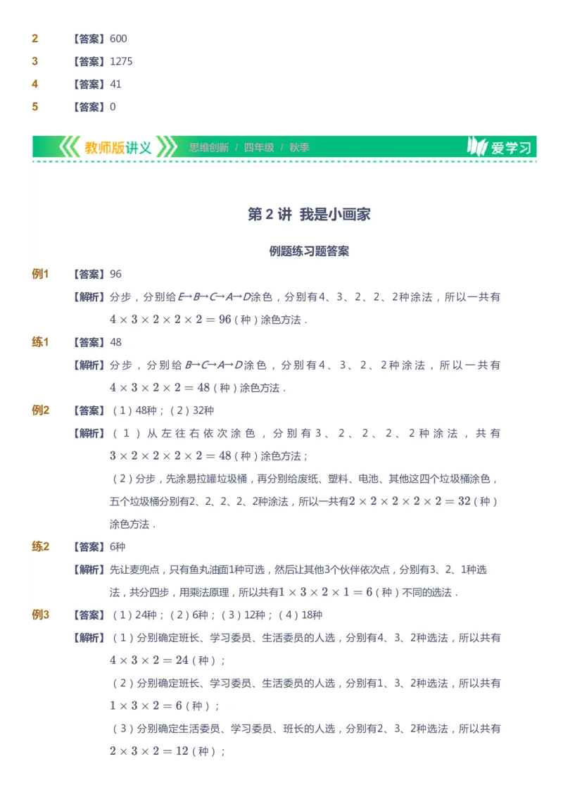 课本+自我巩固+课堂落实（答案）_《爱学习》小学初中数学和奥数资料_高斯数学爱学习课件_4奥数思维创新_四年级高斯数学思维创新_秋数学4阶思维创新