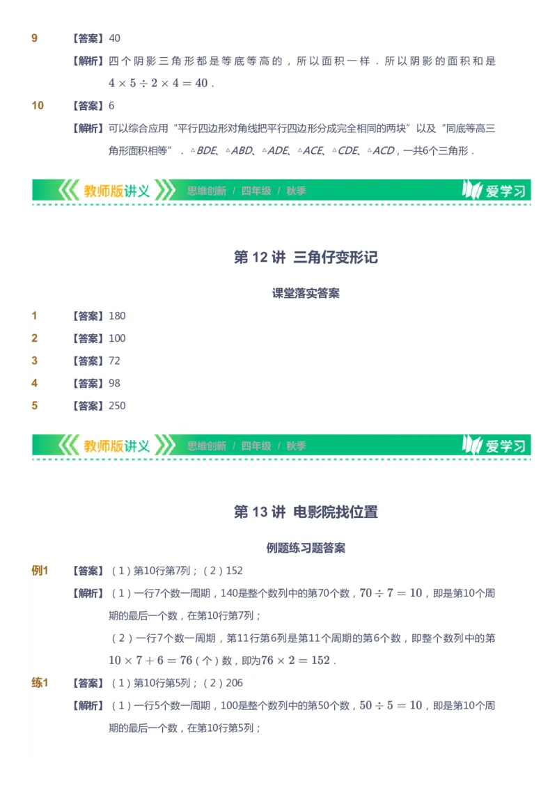 课本+自我巩固+课堂落实（答案）_《爱学习》小学初中数学和奥数资料_高斯数学爱学习课件_4奥数思维创新_四年级高斯数学思维创新_秋数学4阶思维创新
