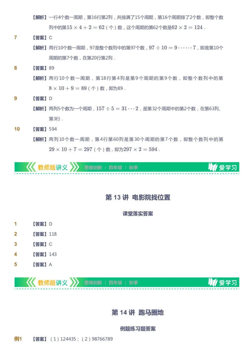 课本+自我巩固+课堂落实（答案）_《爱学习》小学初中数学和奥数资料_高斯数学爱学习课件_4奥数思维创新_四年级高斯数学思维创新_秋数学4阶思维创新
