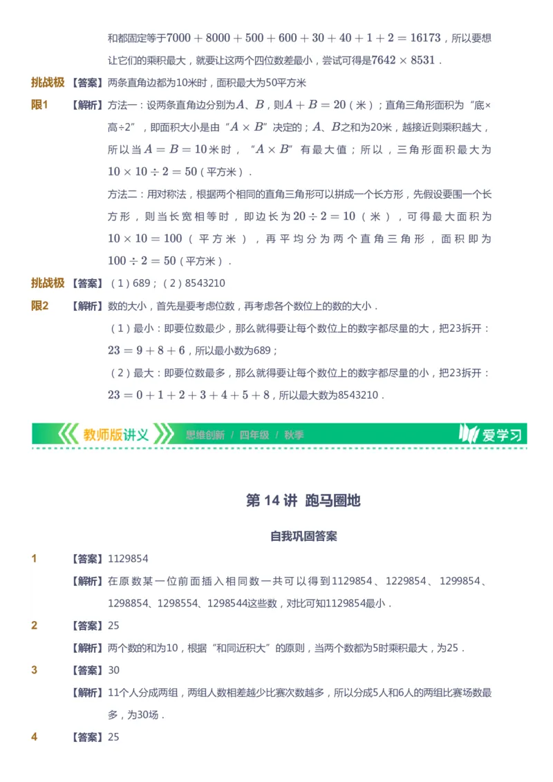 课本+自我巩固+课堂落实（答案）_《爱学习》小学初中数学和奥数资料_高斯数学爱学习课件_4奥数思维创新_四年级高斯数学思维创新_秋数学4阶思维创新