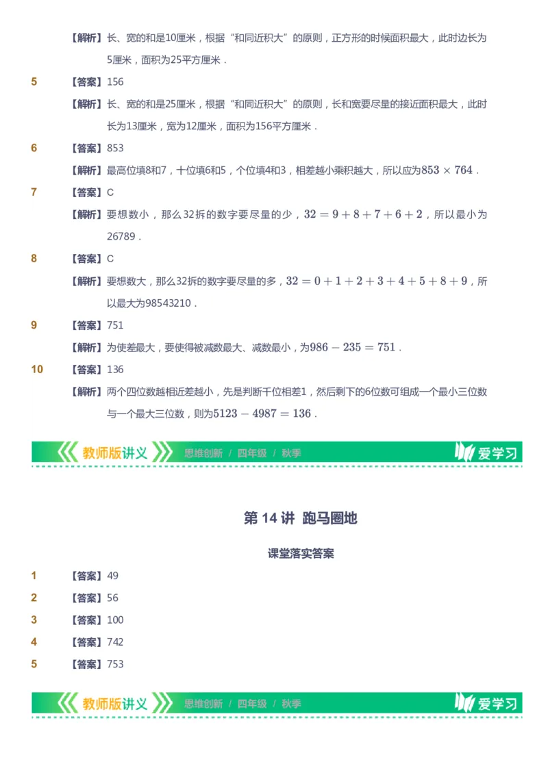 课本+自我巩固+课堂落实（答案）_《爱学习》小学初中数学和奥数资料_高斯数学爱学习课件_4奥数思维创新_四年级高斯数学思维创新_秋数学4阶思维创新