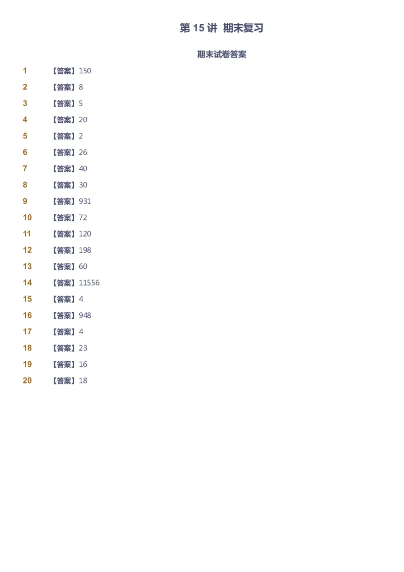 课本+自我巩固+课堂落实（答案）_《爱学习》小学初中数学和奥数资料_高斯数学爱学习课件_4奥数思维创新_四年级高斯数学思维创新_秋数学4阶思维创新