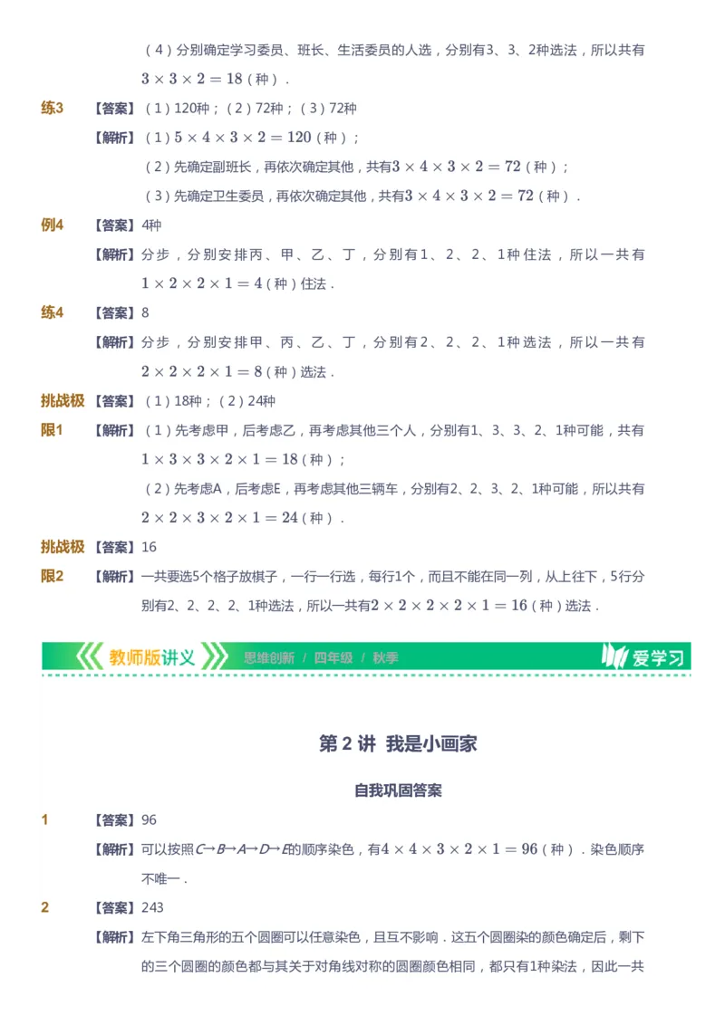 课本+自我巩固+课堂落实（答案）_《爱学习》小学初中数学和奥数资料_高斯数学爱学习课件_4奥数思维创新_四年级高斯数学思维创新_秋数学4阶思维创新